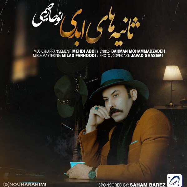 دانلود آهنگ ثانیه های ابدی دانلود آهنگ ثانیه های ابدی